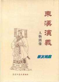东汉演义人物绣像·竖32开精装·未开封·一版一印·普通版