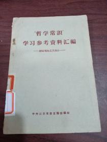 哲学常识”学习参考资料汇编（辩证唯物主义部分）