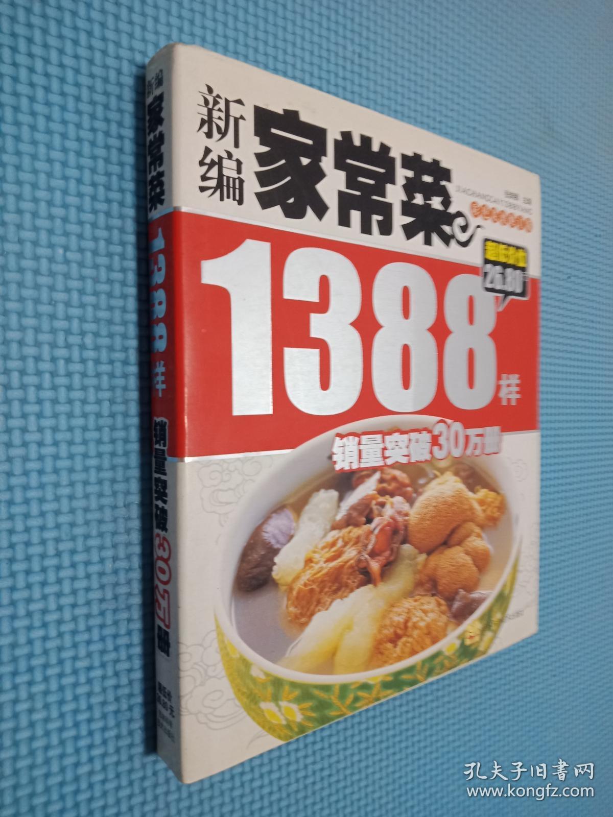 点击查看原图 新编家常菜1388样