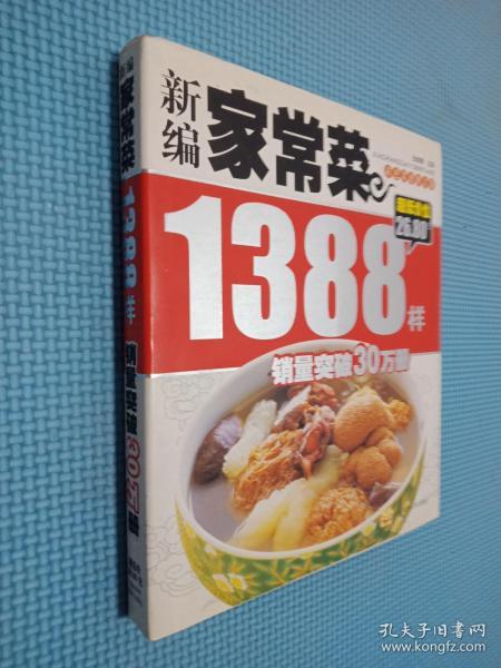 新编家常菜1388样