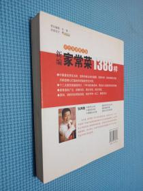 新编家常菜1388样