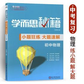 学海轩 初中物理 真题模拟实战演练 学而思秘籍 九9年级初中初三3年级中考二轮复习知识点回顾 冲刺训练期中期末辅导资料 电流电阻