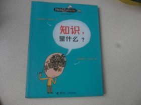 儿童哲学智慧书：知识，是什么？