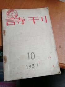 诗刊 （1957年10月号）