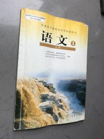 语文（必修1）-普通高中课程标准实验教科书