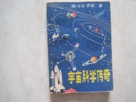 宇宙科学传奇（有笔迹）（83750）