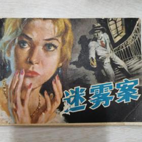 迷雾案