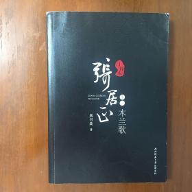 《张居正·注释本》熊召政签名签赠钤印本