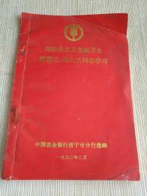 《向社会主义金融卫士潘星兰、杨大兰同志学习（中国农业银行济宁市分行选编）》西6--4（10）