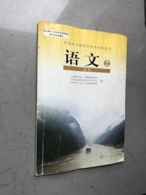 语文（必修2）-普通高中课程标准实验教科书