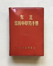 东北常用中草药手册