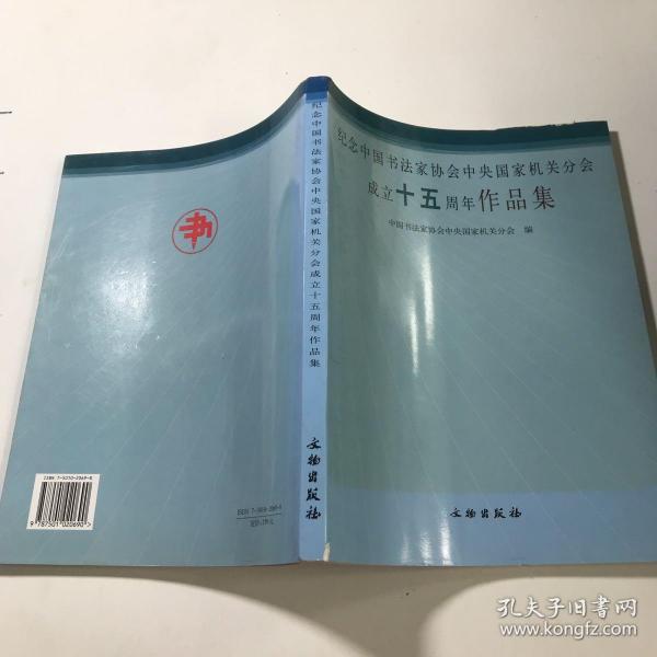 纪念中国书法家协会中央国家机关分会成立十五周年作品集