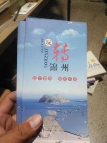 玩转锦州 辽宁锦州 旅游手册