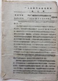 《1960年广东省除害灭病情况简报第七期》（小库）