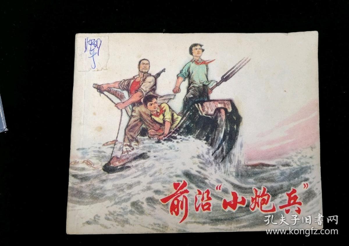 连环画:前沿小炮兵,1974年12月，郁芷芳苏诗敏,背有“杨晓丹139”圆珠笔字样，“连环画”印章，书有139号标签，上海人民出版社出版，上海市刷一厂印刷，新华书店，上海发行所，绘画版，64，单行本现代题材120普本9