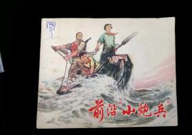 连环画:前沿小炮兵,1974年12月，郁芷芳苏诗敏,背有“杨晓丹139”圆珠笔字样，“连环画”印章，书有139号标签，上海人民出版社出版，上海市刷一厂印刷，新华书店，上海发行所，绘画版，64，单行本现代题材120普本9