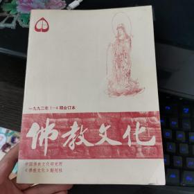 佛教文化1992年1-4期合订本，