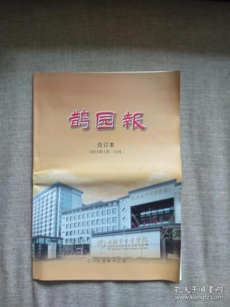 无锡市中医医院院报：鹊园报 合订本（2015年1月-12月）共24期48页