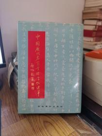 中国历代名家书法字帖选萃（五）