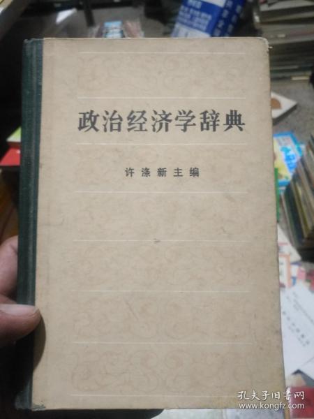 ·政治经济学辞典 上册