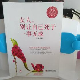 女人,别让自己死于一事无成：给残酷世界的温暖规划