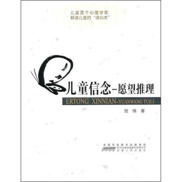 儿童信念：愿望推理