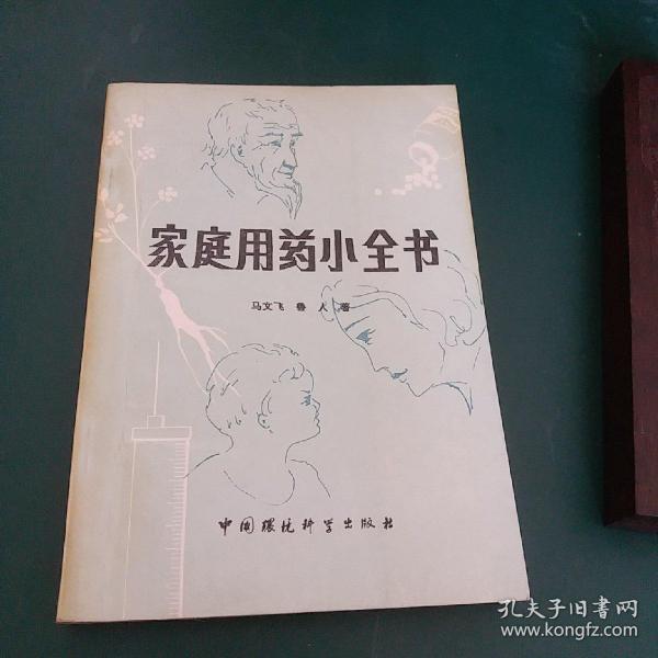 家庭用药小全书 有大量中医药食方 32开本242页，1987年一版一印正版珍本