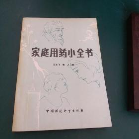 家庭用药小全书 有大量中医药食方 32开本242页，1987年一版一印正版珍本