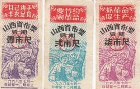 山西省68年后期布票3全（剪付） 票证收藏