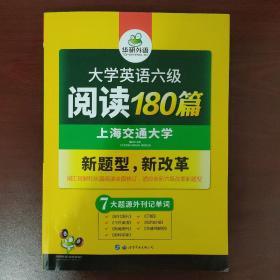 华研外语 大学英语六级阅读180篇