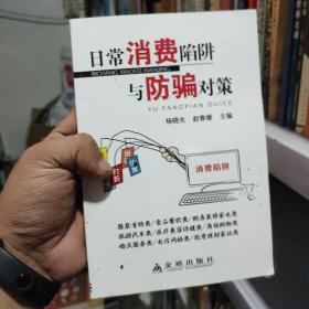 中国人民解放军总后勤部金盾出版社 日常消费陷阱与防骗对策