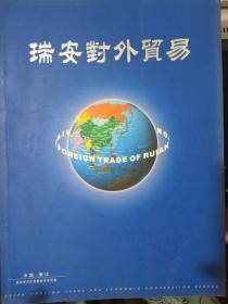 《瑞安对外贸易》画册