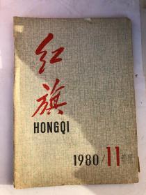 巜红旗》1980年11期