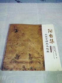 阳台集 : 大觉寺历史文化展