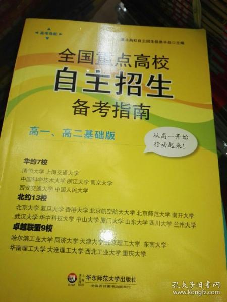 2014全国重点高校自主招生备考指南（高1、高2基础版）