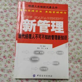 新管理：现代经理人不可不知的管理新知识