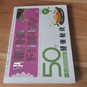 别把身体不当回事儿：50岁一定要掌握的健康秘诀