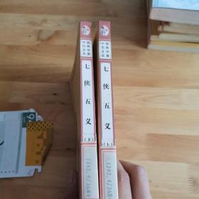 七侠(上下册)——中国古典文学名著