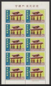 日本琉球邮票1958年守礼门修复小版张（含邮票10套）