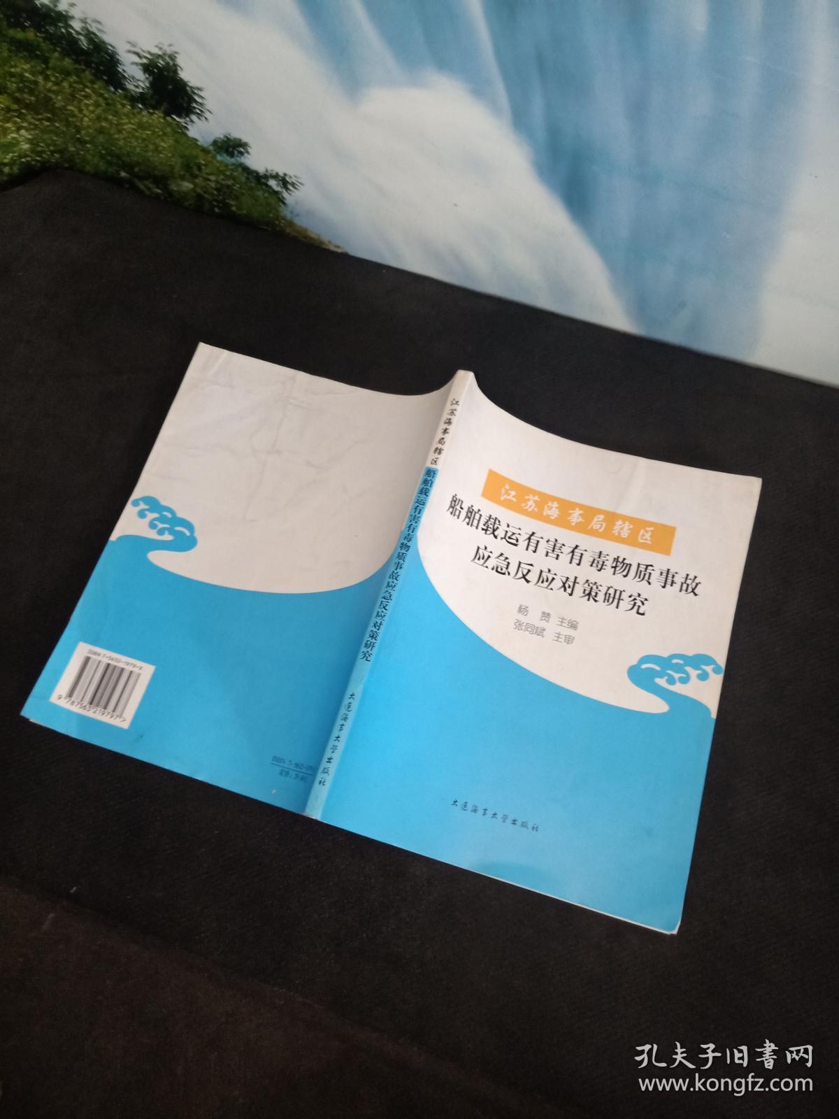 船舶载运有害有毒物质事故应急反应对策研究