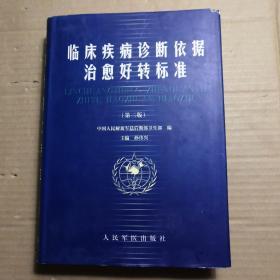 临床疾病诊断依据治愈好转标准