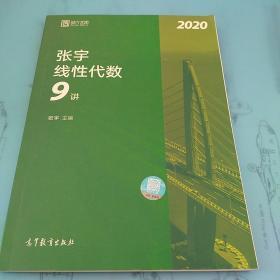 2020考研数学张宇线性代数9讲（张宇36讲之9讲，数一、二通用）