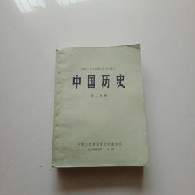 中国历史(第二分册)