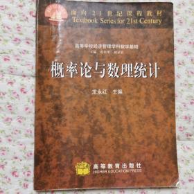 概率论与数理统计——面向21世纪课程教材