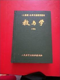 （人教版）九年义务教育教材 教与学 小学版 1993年1-4/1994年 1-12  合订本