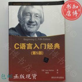 包邮C语言入门经典第5版清华大学出版社知博书店GW1正版书籍现货