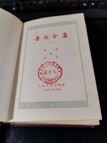 《鲁迅全集》1  第一册 浮雕头像红漆面 1959年