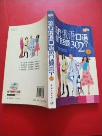 流行俄语口语热门话题302个 上