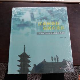 江南何处好，乐居在吴江 : “亨通杯”全国摄影大
展获奖作品集