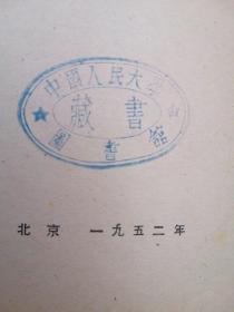 《中国职工运动简史》邓仲夏遗著1952年中国人民大学教学用书正版珍本.。。！